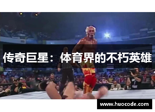 传奇巨星:体育界的不朽英雄