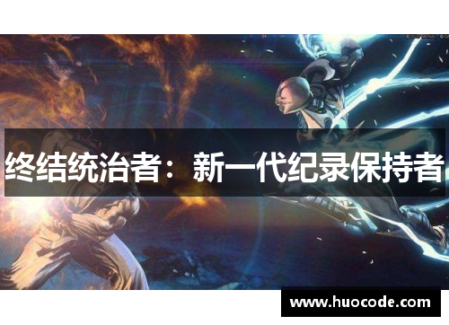 终结统治者:新一代纪录保持者