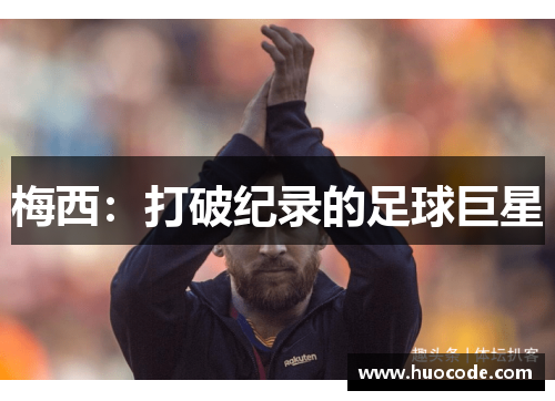 梅西:打破纪录的足球巨星